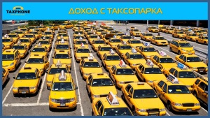 «Яндекс. Такси» запустил сервис для создания собственных таксопарков